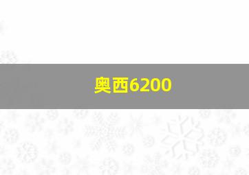 奥西6200