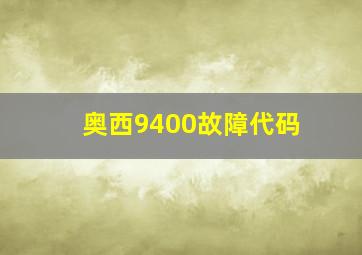 奥西9400故障代码