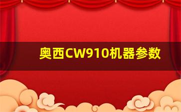 奥西CW910机器参数