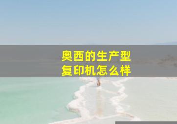 奥西的生产型复印机怎么样