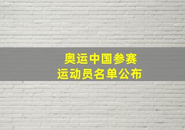 奥运中国参赛运动员名单公布