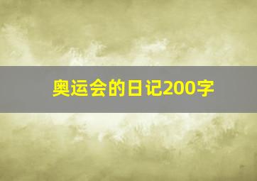 奥运会的日记200字