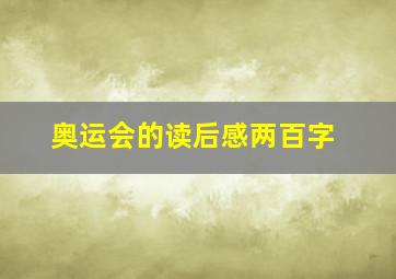 奥运会的读后感两百字