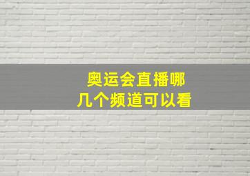 奥运会直播哪几个频道可以看