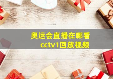 奥运会直播在哪看cctv1回放视频