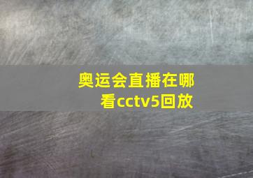 奥运会直播在哪看cctv5回放