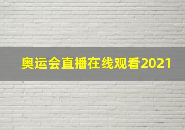 奥运会直播在线观看2021