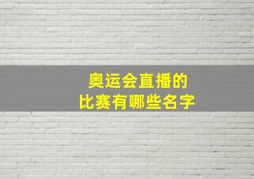 奥运会直播的比赛有哪些名字