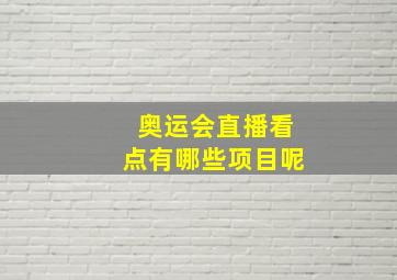 奥运会直播看点有哪些项目呢