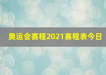 奥运会赛程2021赛程表今日