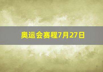 奥运会赛程7月27日