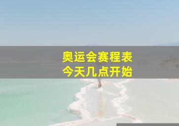 奥运会赛程表今天几点开始