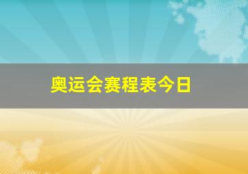 奥运会赛程表今日