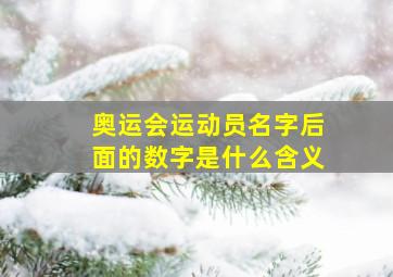 奥运会运动员名字后面的数字是什么含义