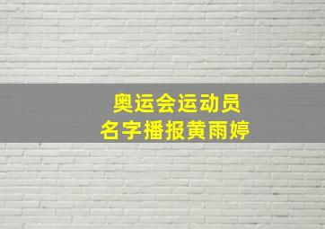 奥运会运动员名字播报黄雨婷