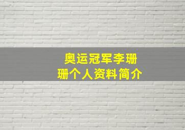 奥运冠军李珊珊个人资料简介