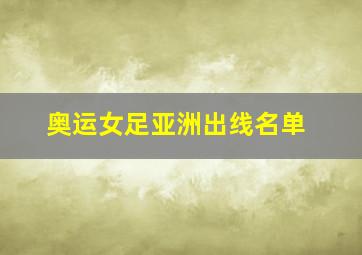 奥运女足亚洲出线名单