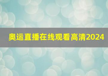 奥运直播在线观看高清2024