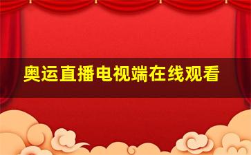 奥运直播电视端在线观看