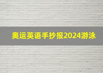 奥运英语手抄报2024游泳