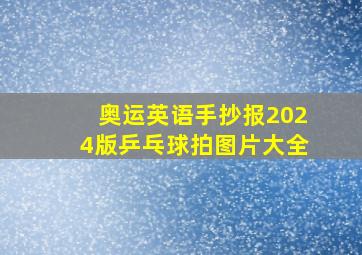 奥运英语手抄报2024版乒乓球拍图片大全