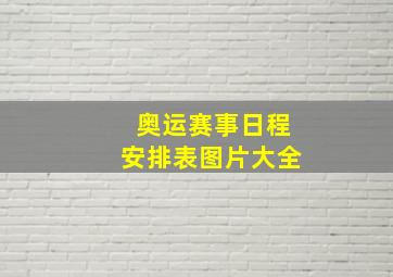 奥运赛事日程安排表图片大全