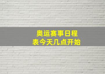 奥运赛事日程表今天几点开始