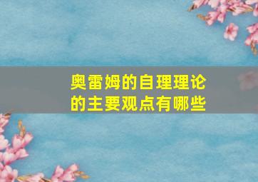 奥雷姆的自理理论的主要观点有哪些