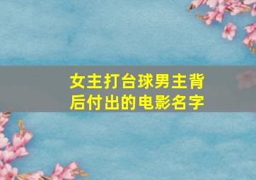 女主打台球男主背后付出的电影名字