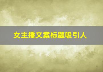 女主播文案标题吸引人