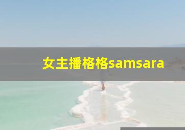 女主播格格samsara