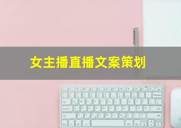 女主播直播文案策划