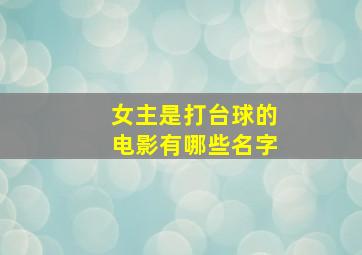 女主是打台球的电影有哪些名字