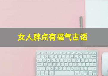 女人胖点有福气古话