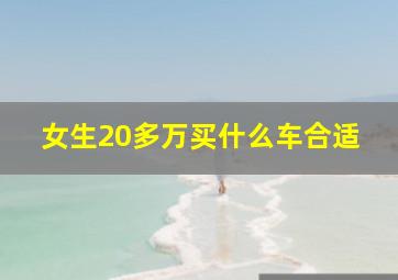 女生20多万买什么车合适