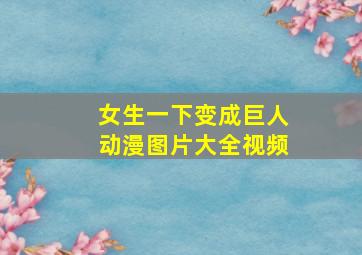 女生一下变成巨人动漫图片大全视频