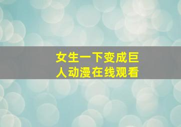 女生一下变成巨人动漫在线观看