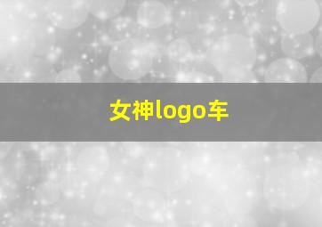 女神logo车