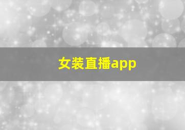 女装直播app