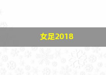 女足2018