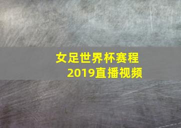 女足世界杯赛程2019直播视频