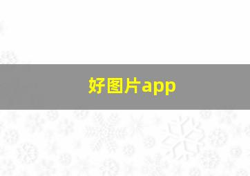 好图片app