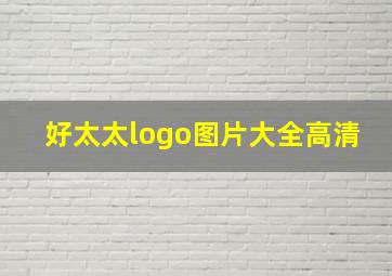 好太太logo图片大全高清