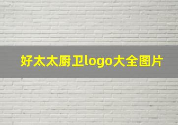 好太太厨卫logo大全图片