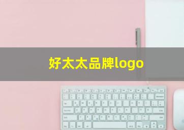 好太太品牌logo