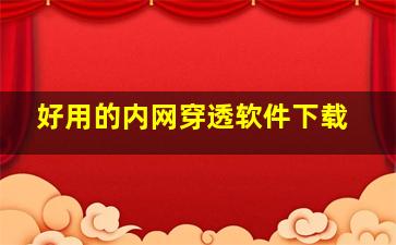 好用的内网穿透软件下载