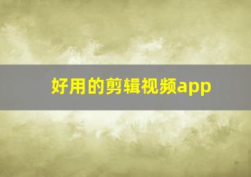 好用的剪辑视频app