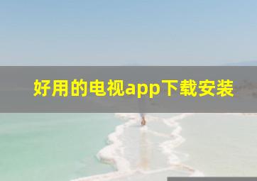 好用的电视app下载安装