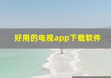 好用的电视app下载软件