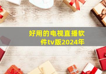 好用的电视直播软件tv版2024年